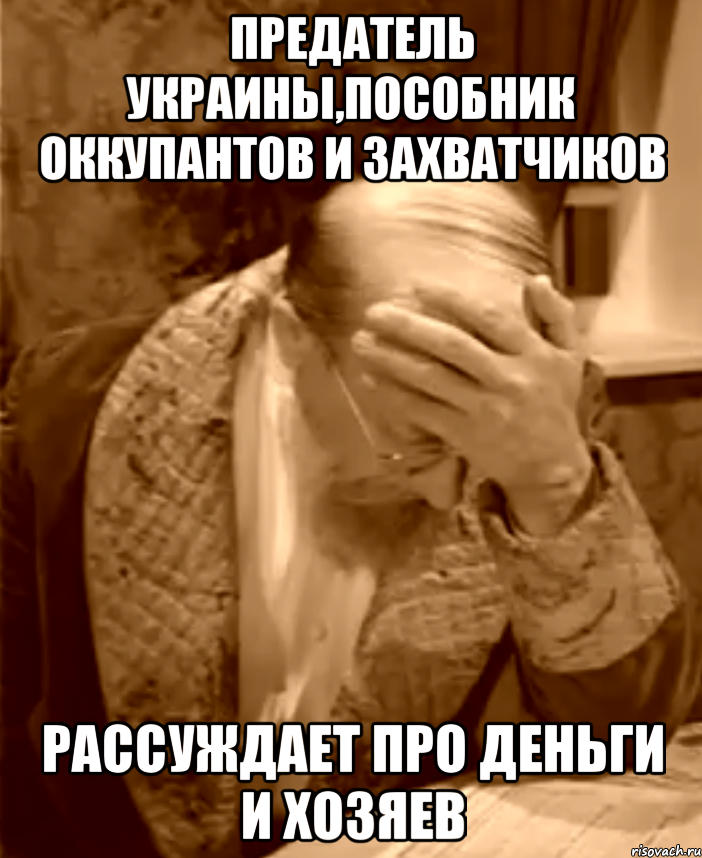 ПРЕДАТЕЛЬ УКРАИНЫ,ПОСОБНИК ОККУПАНТОВ И ЗАХВАТЧИКОВ РАССУЖДАЕТ ПРО ДЕНЬГИ И ХОЗЯЕВ, Мем  Профессор Преображенский фейспалм