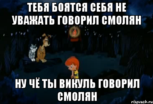 Боятся или бояться. Тебя бояться себя не уважать. Бояться или боятся. Боюсь боюсь. Бояться или боятся как правильно писать.