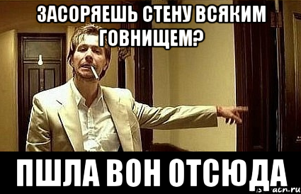 Вон там написано. Вон отсюда. Вон отсюда Мем. А ну пошел вон отсюда. Жириновский пошел вон отсюда.