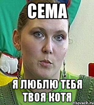 Сема. Семен лох. Сема Мем. Приколы про сему. Мем про сёму.