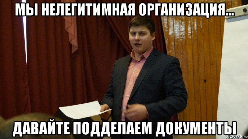 Давай по новой мем мы нелегитимная организация... давайте подделаем документы, Мем ПСО - Рисовач .Р