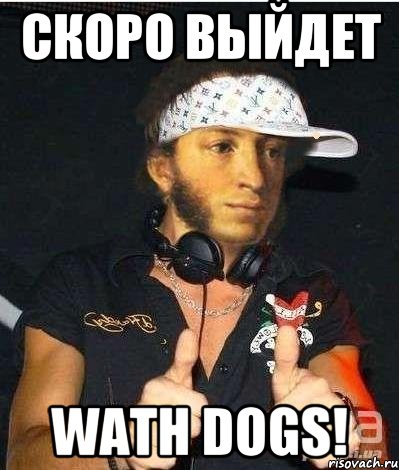 СКОРО ВЫЙДЕТ WATH DOGS!