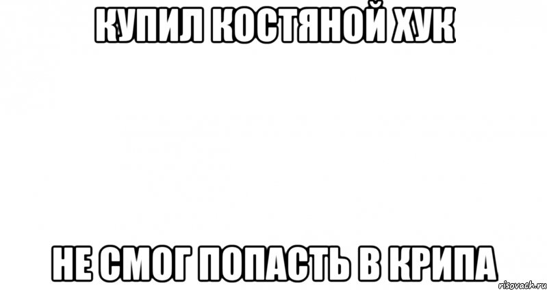 КУПИЛ КОСТЯНОЙ ХУК НЕ СМОГ ПОПАСТЬ В КРИПА, Мем Пустой лист