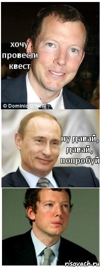 хочу провести квест ну давай, давай, попробуй, Комикс Путин и Ротшильд