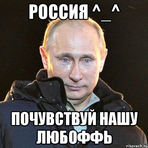 Россия ^_^ почувствуй нашу любоффь, Мем Путин плачет