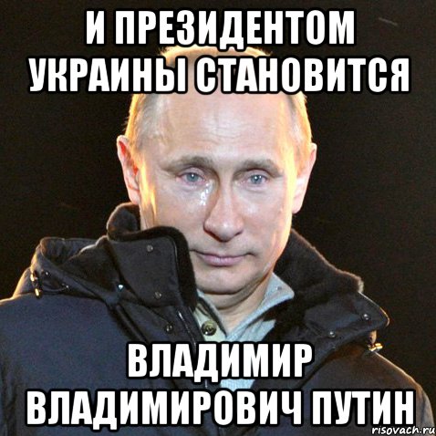 и президентом Украины становится Владимир Владимирович Путин, Мем Путин плачет