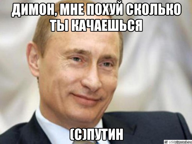 Димон, мне похуй сколько ты качаешься (с)Путин, Мем Ухмыляющийся Путин