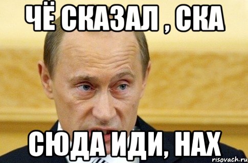 Ты чо. Путин мемы. Да иди нах. Че ты сказал. Ты че СКА.