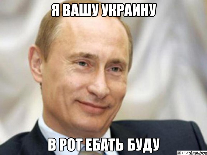 Я вашу Украину в рот ебать буду, Мем Ухмыляющийся Путин
