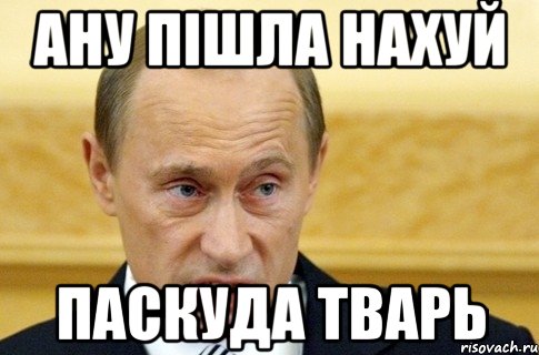 Паскуда. Паскуда тварь. Паскуда Мем. Путин паскуда.