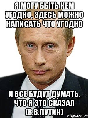 Что угодно. Что угодно пишите. Путин может все что угодно. Писать можно все что угодно. Путин может все что угодно мемы.