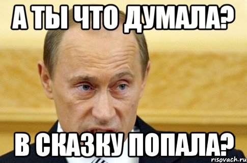 Думала 30. А ты думал в сказку попал. Ты что в сказку попал. Чё думал в сказку попал. А ты че думал в сказку попал.