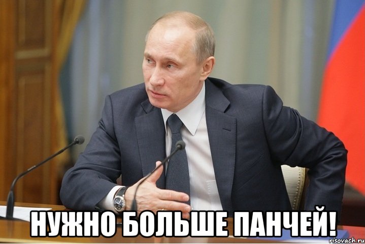  Нужно больше панчей!, Мем Путин