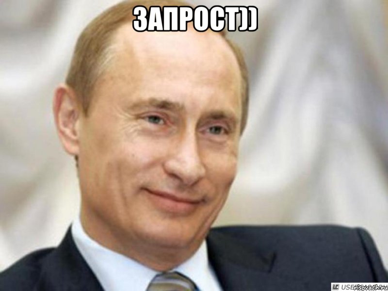 запрост)) , Мем Ухмыляющийся Путин