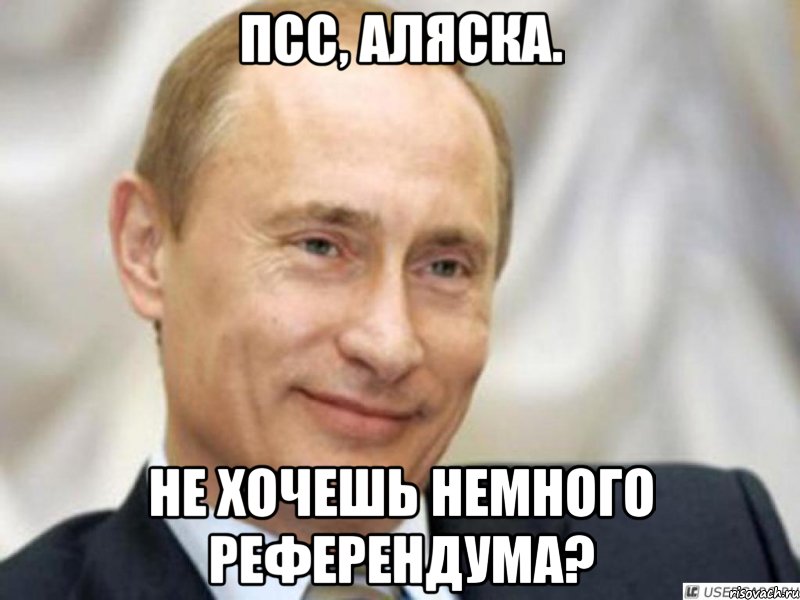 Псс, Аляска. Не хочешь немного референдума?, Мем Ухмыляющийся Путин