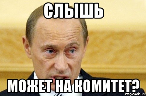 Слышь Может на комитет?, Мем путин