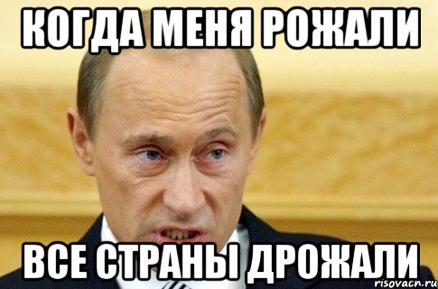 КОГДА МЕНЯ РОЖАЛИ ВСЕ СТРАНЫ ДРОЖАЛИ, Мем путин