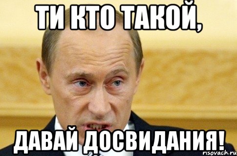 Ти кто такой, Давай досвидания!, Мем путин