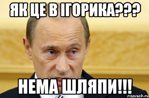 як це в ігорика??? нема шляпи!!!, Мем путин