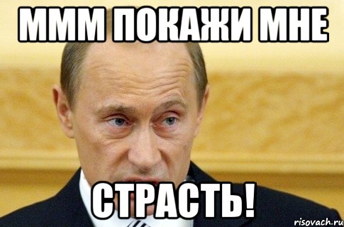 ммм покажи мне страсть!, Мем путин