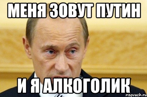 Меня зовут Путин и я алкоголик, Мем путин