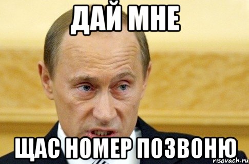 дай мне щас номер позвоню, Мем путин