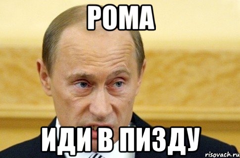 РОМА Иди в пизду, Мем путин