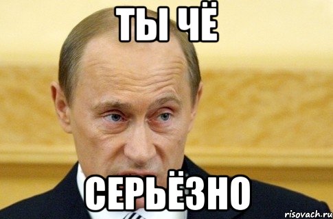 Ты чё Серьёзно, Мем путин