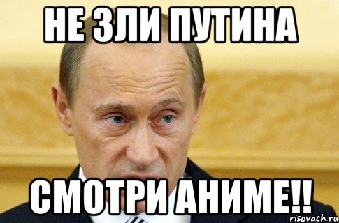 не зли Путина Смотри аниме!!, Мем путин
