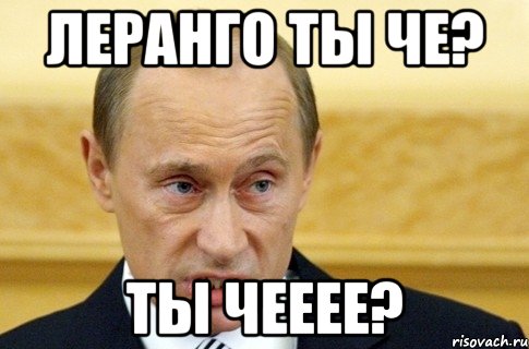 леранго ты че? ты чееее?, Мем путин