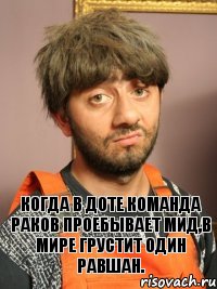 Когда в доте команда раков проебывает мид,в мире грустит один Равшан., Комикс Равшан печален