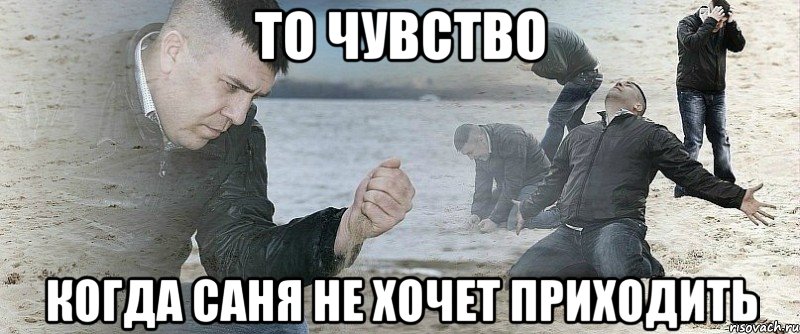 то чувство когда саня не хочет приходить, Мем Мужик сыпет песок на пляже