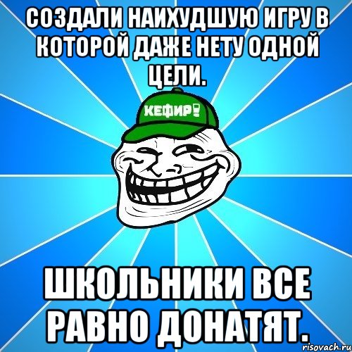 Создали наихудшую игру в которой даже нету одной цели. Школьники все равно донатят., Мем Разра6ы