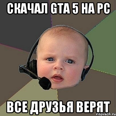 скачал GTA 5 на PC все друзья верят