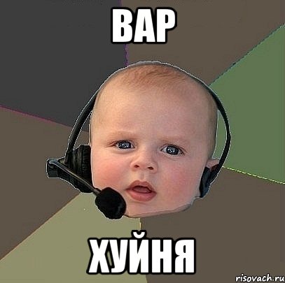 вар хуйня