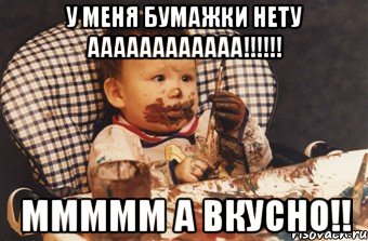 у меня бумажки нету аааааааааааа!!!!!! ммммм а вкусно!!, Мем Рисовать