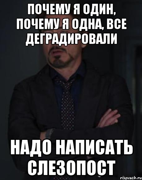 Я один. Почему я одна. Почему ты одна. Почему. Почему одна.