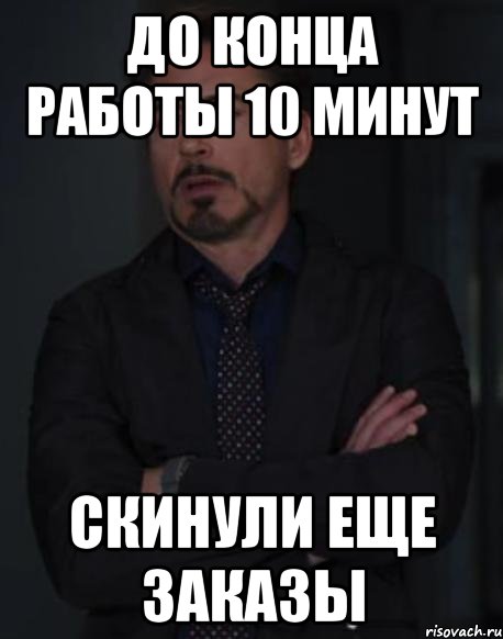 Работы 10 минут