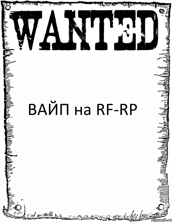  ВАЙП на RF-RP