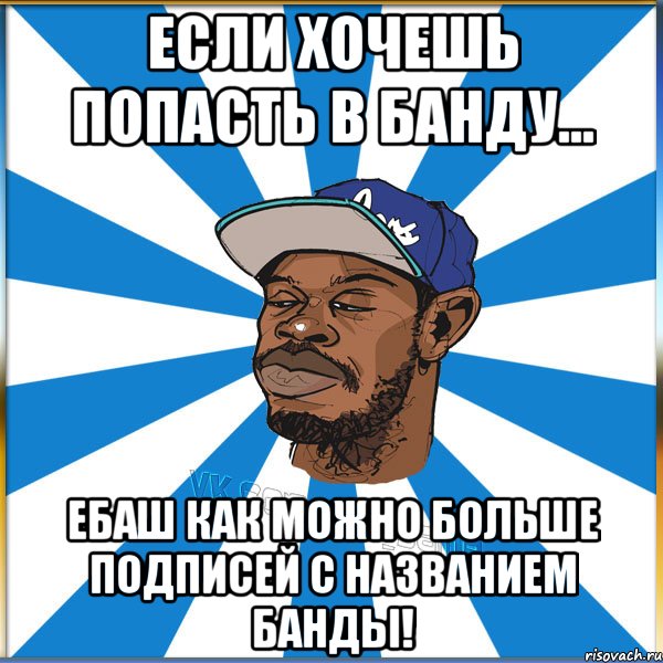 Хочу попал. Как назвать банду. Крутые названия для банды друзей. Придумать название банды. Идеи для названия банды.