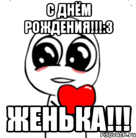 С ДНЁМ РОЖДЕНИЯ!!!:3 ЖЕНЬКА!!!, Мем  Я тебя люблю