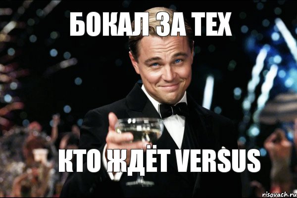 бокал за тех кто ждёт VERSUS, Мем Великий Гэтсби (бокал за тех)