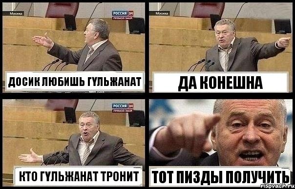 ДОСИК ЛЮБИШЬ ГҮЛЬЖАНАТ ДА КОНЕШНА КТО ГҮЛЬЖАНАТ ТРОНИТ ТОТ ПИЗДЫ ПОЛУЧИТЬ, Комикс с Жириновским