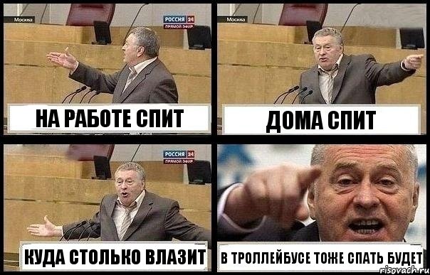 НА РАБОТЕ СПИТ ДОМА СПИТ КУДА СТОЛЬКО ВЛАЗИТ В ТРОЛЛЕЙБУСЕ ТОЖЕ СПАТЬ БУДЕТ, Комикс с Жириновским