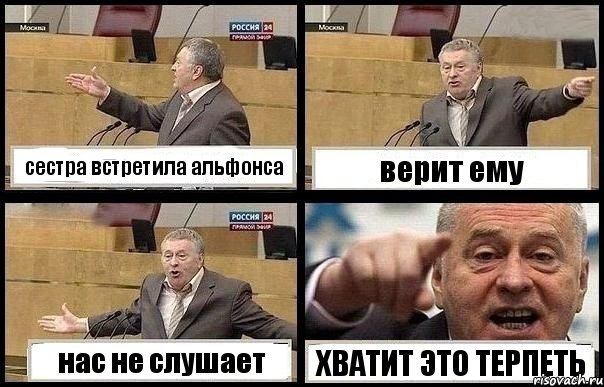 сестра встретила альфонса верит ему нас не слушает ХВАТИТ ЭТО ТЕРПЕТЬ, Комикс с Жириновским