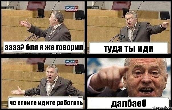 аааа? бля я же говорил туда ты иди че стоите идите работать далбаеб, Комикс с Жириновским