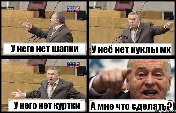 У него нет шапки У неё нет куклы мх У него нет куртки А мне что сделать?, Комикс с Жириновским