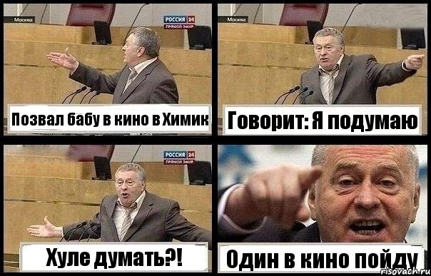 Позвал бабу в кино в Химик Говорит: Я подумаю Хуле думать?! Один в кино пойду, Комикс с Жириновским