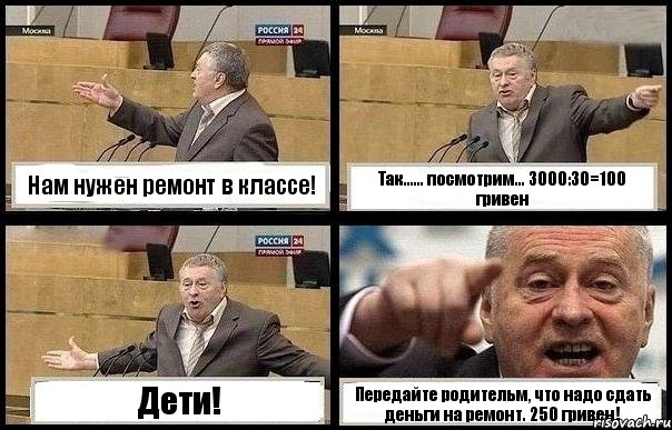 Нам нужен ремонт в классе! Так…… посмотрим… 3000:30=100 гривен Дети! Передайте родительм, что надо сдать деньги на ремонт. 250 гривен!, Комикс с Жириновским