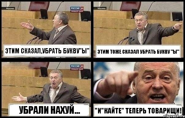 ЭТИМ СКАЗАЛ,УБРАТЬ БУКВУ"Ы" ЭТИМ ТОЖЕ СКАЗАЛ УБРАТЬ БУКВУ "Ы" УБРАЛИ НАХУЙ... "И"КАЙТЕ" ТЕПЕРЬ ТОВАРИЩИ!, Комикс с Жириновским